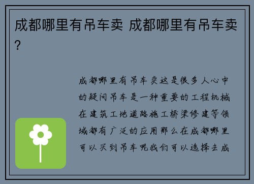 成都哪里有吊车卖 成都哪里有吊车卖？