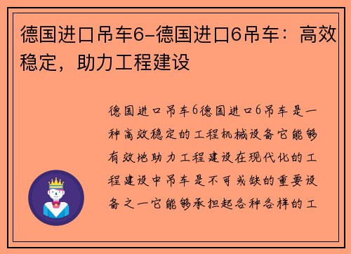 德国进口吊车6-德国进口6吊车：高效稳定，助力工程建设