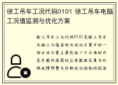 徐工吊车工况代码0101 徐工吊车电脑工况值监测与优化方案