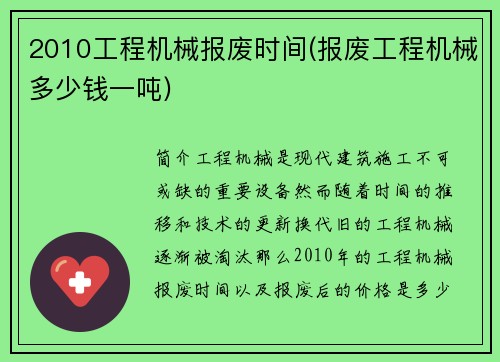 2010工程机械报废时间(报废工程机械多少钱一吨)