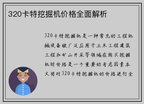 320卡特挖掘机价格全面解析