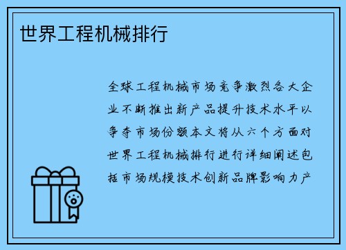 世界工程机械排行