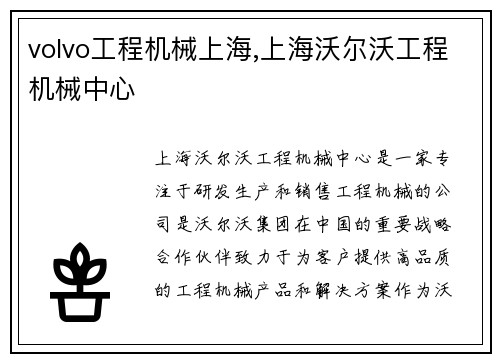 volvo工程机械上海,上海沃尔沃工程机械中心