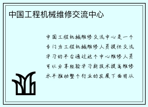 中国工程机械维修交流中心
