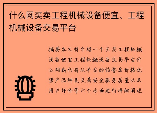 什么网买卖工程机械设备便宜、工程机械设备交易平台
