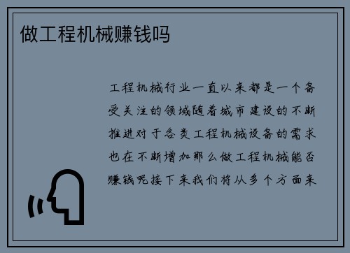 做工程机械赚钱吗