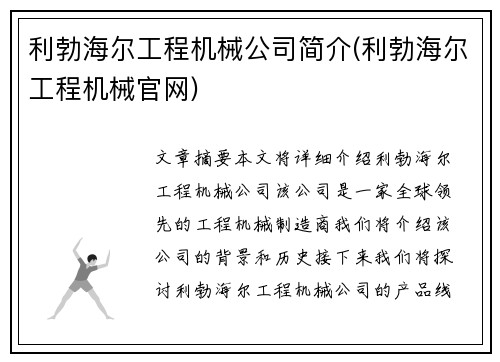 利勃海尔工程机械公司简介(利勃海尔工程机械官网)
