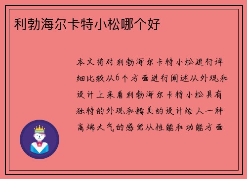 利勃海尔卡特小松哪个好