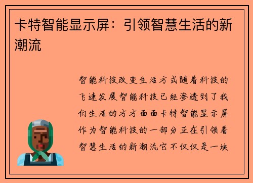 卡特智能显示屏：引领智慧生活的新潮流