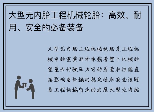 大型无内胎工程机械轮胎：高效、耐用、安全的必备装备