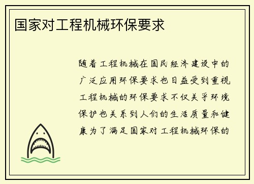 国家对工程机械环保要求