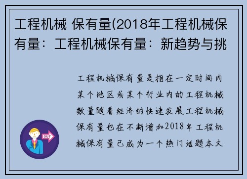 工程机械 保有量(2018年工程机械保有量：工程机械保有量：新趋势与挑战)