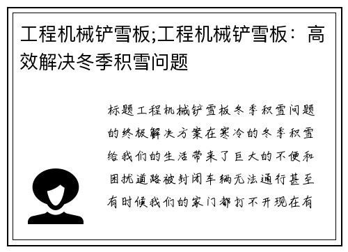 工程机械铲雪板;工程机械铲雪板：高效解决冬季积雪问题