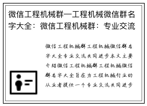 微信工程机械群—工程机械微信群名字大全：微信工程机械群：专业交流、共同进步