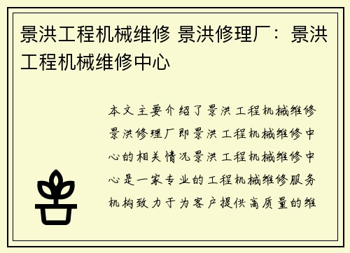 景洪工程机械维修 景洪修理厂：景洪工程机械维修中心