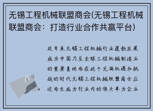无锡工程机械联盟商会(无锡工程机械联盟商会：打造行业合作共赢平台)