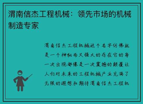渭南信杰工程机械：领先市场的机械制造专家