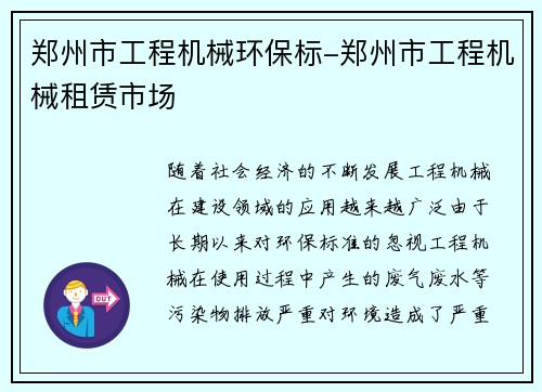 郑州市工程机械环保标-郑州市工程机械租赁市场