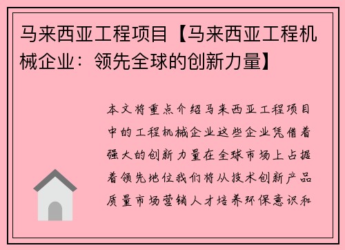 马来西亚工程项目【马来西亚工程机械企业：领先全球的创新力量】