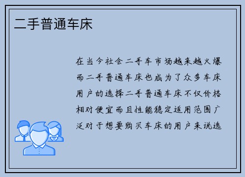 二手普通车床