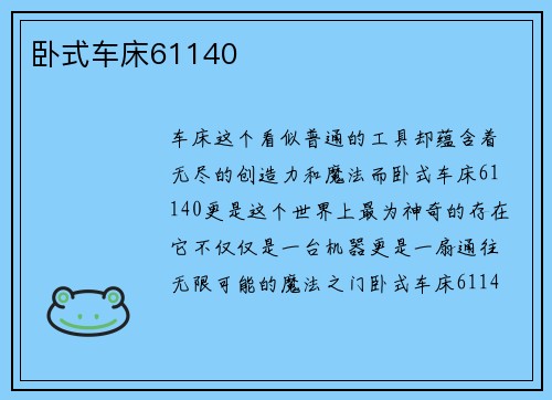 卧式车床61140