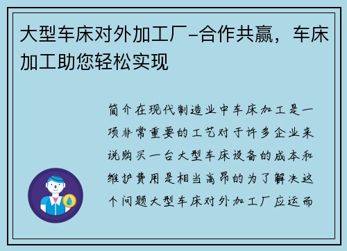 大型车床对外加工厂-合作共赢，车床加工助您轻松实现