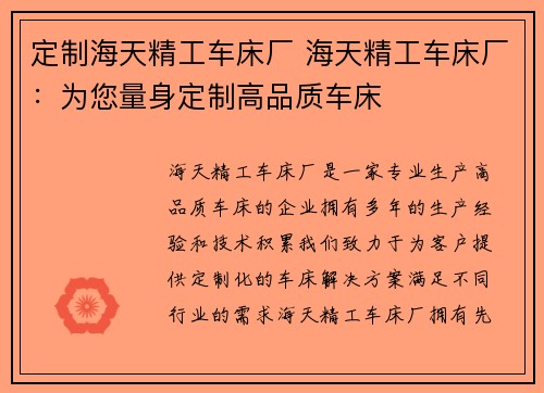 定制海天精工车床厂 海天精工车床厂：为您量身定制高品质车床