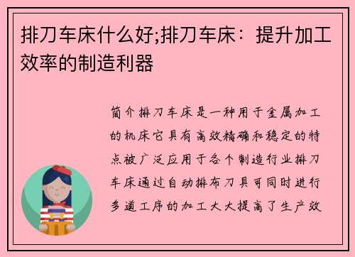 排刀车床什么好;排刀车床：提升加工效率的制造利器