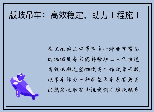 版歧吊车：高效稳定，助力工程施工