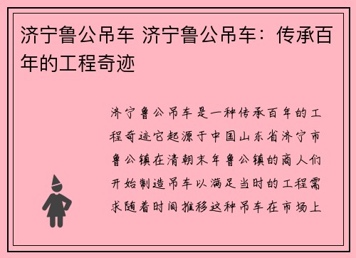 济宁鲁公吊车 济宁鲁公吊车：传承百年的工程奇迹