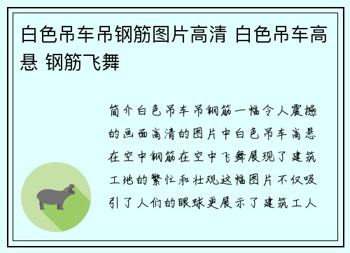 白色吊车吊钢筋图片高清 白色吊车高悬 钢筋飞舞