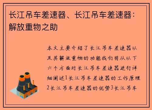 长江吊车差速器、长江吊车差速器：解放重物之助