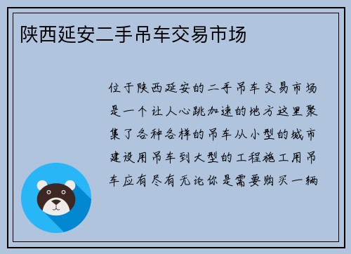 陕西延安二手吊车交易市场