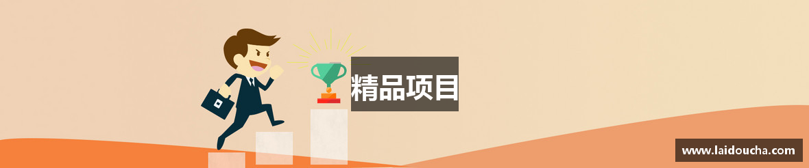 精品项目