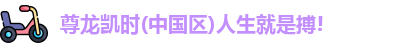 尊龙凯时